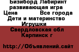 Бизиборд Лабиринт развивающая игра › Цена ­ 1 500 - Все города Дети и материнство » Игрушки   . Свердловская обл.,Карпинск г.